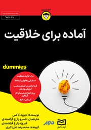 معرفی و دانلود خلاصه کتاب صوتی آماده برای خلاقیت