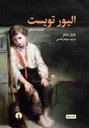 معرفی و دانلود خلاصه کتاب الیور تویست