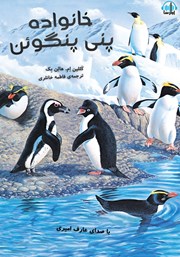 عکس جلد کتاب صوتی خانواده پنی پنگوئن