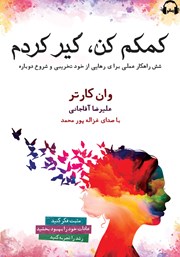 معرفی و دانلود کتاب صوتی کمکم کن، گیر کردم