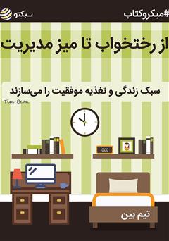 عکس جلد خلاصه کتاب از رختخواب تا میز مدیریت