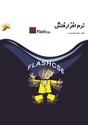 عکس جلد کتاب نرم افزار فلش (Flash cs6) - جلد اول