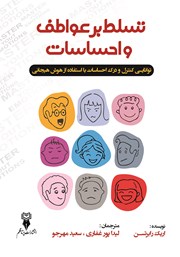 عکس جلد کتاب تسلط بر عواطف و احساسات: توانایی کنترل و درک احساسات با استفاده از هوش هیجانی