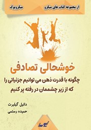 عکس جلد خلاصه کتاب خوشحالی تصادفی