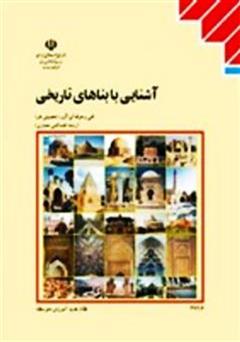 معرفی و دانلود کتاب PDF آشنایی با بناهای تاریخی