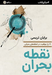 معرفی و دانلود خلاصه کتاب نقطه بحران