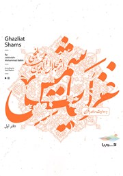 معرفی و دانلود کتاب صوتی غزلیات شمس (دفتر اول)