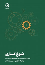 عکس جلد کتاب نبوغ کاری: مسیری برای شناخت تیم، استعدادها و ناامیدی‌ها