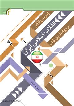 معرفی و دانلود کتاب بررسی تاثیر انقلاب اسلامی ایران بر روابط بین‌الملل