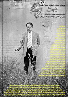 عکس جلد ماهنامه ادبیات داستانی چوک - شماره 53