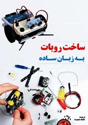 عکس جلد کتاب آموزش کاربردی و عملی ساخت ربات به زبان ساده