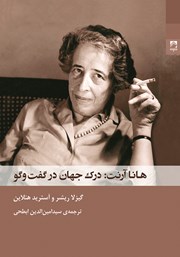 معرفی و دانلود کتاب هانا آرنت: درک جهان در گفت و گو
