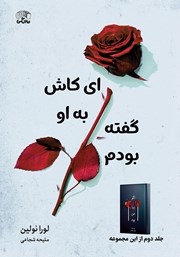 معرفی و دانلود کتاب ای کاش به او گفته بودم