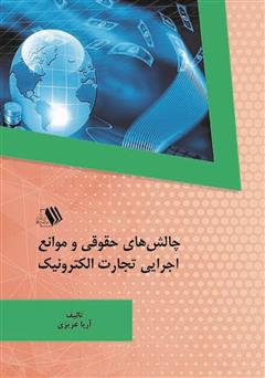 معرفی و دانلود کتاب چالش‌های حقوقی و موانع اجرایی تجارت الکترونیک