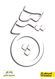 معرفی و دانلود کتاب هیچ