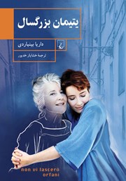 عکس جلد کتاب یتیمان بزرگسال