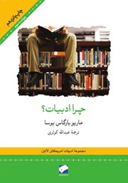 معرفی و دانلود کتاب چرا ادبیات؟