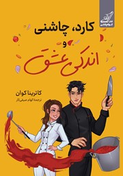 عکس جلد کتاب کارد، چاشنی و اندکی عشق