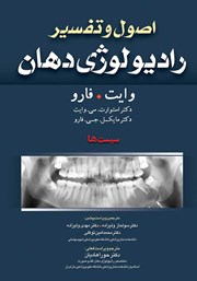 عکس جلد کتاب اصول و تفسیر رادیولوژی دهان وایت فارو: سیست‌ها