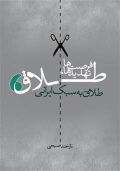 عکس جلد کتاب طلاق به سبک ایرانی