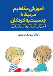 عکس جلد کتاب آموزش مفاهیم مرتبط با جنسیت به کودکان: از تولد تا 12 سالگی