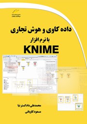 معرفی و دانلود کتاب داده کاوی و هوش تجاری با نرم افزار KNIME
