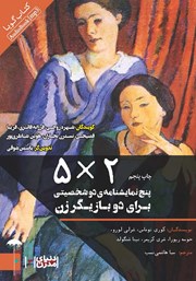 عکس جلد نمایش صوتی 5*2: پنج نمایشنامه دو شخصیتی برای دو بازیگر زن