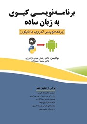 عکس جلد کتاب برنامه نویسی کیوی به زبان ساده: برنامه نویسی اندروید با پایتون