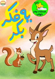 معرفی و دانلود کتاب صوتی یه فکر بکر