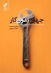 معرفی و دانلود کتاب جهان بدون کار