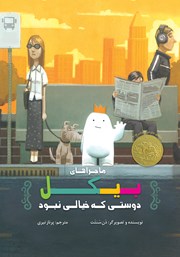 معرفی و دانلود کتاب ماجراهای بیکل، دوستی که خیالی نبود