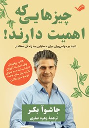 عکس جلد کتاب چیزهایی که اهمیت دارند!: غلبه بر حواس پرتی برای دستیابی به زندگی معنادار