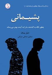 عکس جلد کتاب پشیمانی: چطور نگاه به گذشته، ما را به آینده بهتر می‌رساند