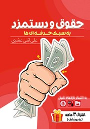 معرفی و دانلود کتاب حقوق و دستمزد به سبک حرفه‌ای‌ها