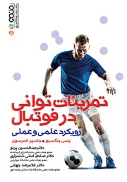 عکس جلد کتاب تمرینات توانی در فوتبال: رویکرد علمی و عملی