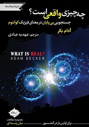 عکس جلد کتاب چه چیزی واقعی است؟: جستجویی بی‌پایان در معنای فیزیک کوانتوم