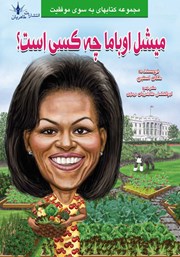 عکس جلد کتاب میشل اوباما چه کسی است؟