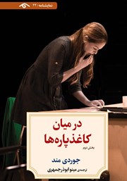 در میان کاغذ پاره‌ها (بخش دوم)