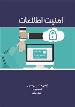 عکس جلد کتاب امنیت اطلاعات