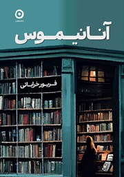 معرفی و دانلود کتاب آنانیموس