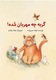 معرفی و دانلود کتاب گربه چه مهربان شده!