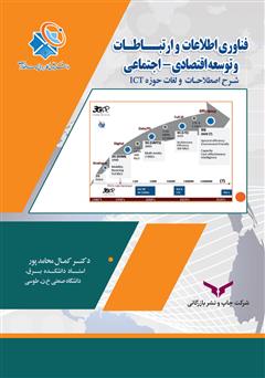 عکس جلد کتاب فناوری اطلاعات و ارتباطات و توسعه اقتصادی - اجتماعی و شرح اصطلاحات و لغات حوزه ICT‬