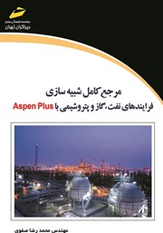 معرفی و دانلود کتاب PDF مرجع کامل شبیه سازی فرایندهای نفت، گاز و پتروشیمی با Aspen Plus