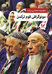 عکس جلد کتاب مونوگرافی قوم ترکمن