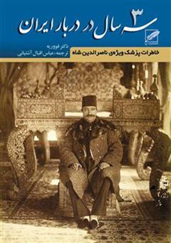 عکس جلد کتاب سه سال در دربار ایران