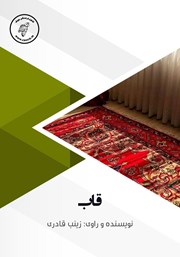 معرفی و دانلود کتاب صوتی قاب
