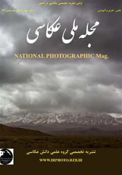 عکس جلد مجله ملی عکاسی - بهمن 1393