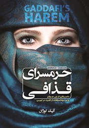 عکس جلد کتاب حرمسرای قذافی: داستانی از زنی جوان و سوء استفاده از قدرت در لیبی