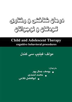 عکس جلد کتاب درمان شناختی رفتاری کودکان و نوجوانان