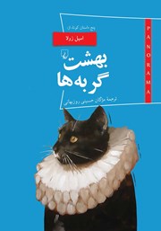 عکس جلد کتاب بهشت گربه‌ها